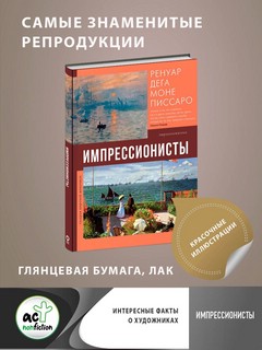 Импрессионисты: Огюст Ренуар. Эдуар Мане. Эдгар Дега. Клод Моне. Берта Моризо. Камиль Писсарро. Альфред Сислей 3