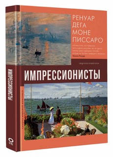 Импрессионисты: Огюст Ренуар. Эдуар Мане. Эдгар Дега. Клод Моне. Берта Моризо. Камиль Писсарро. Альфред Сислей 5