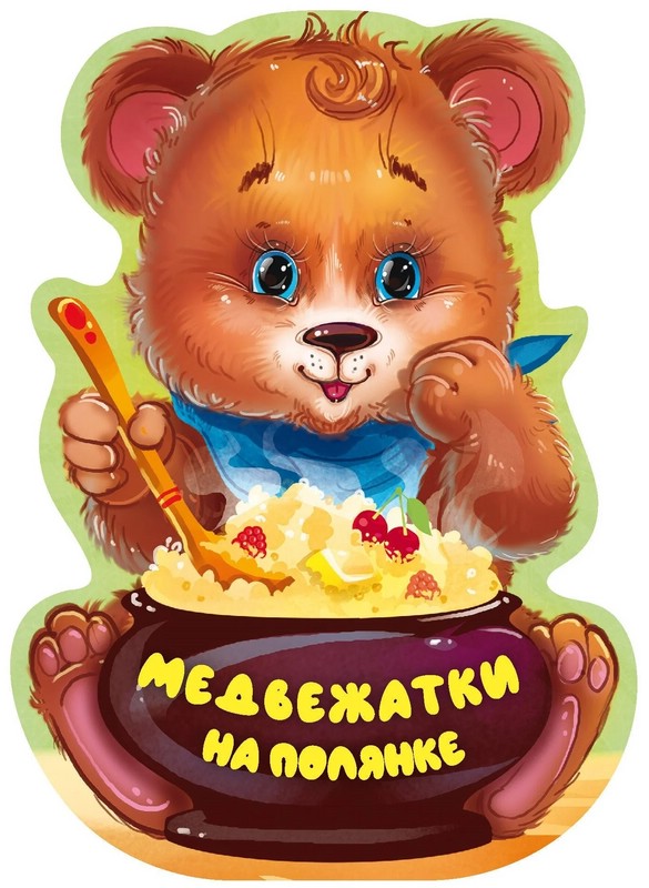 Медвежатки на полянке