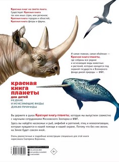 Красная книга планеты для детей. Редкие и исчезающие виды дикой природы 2
