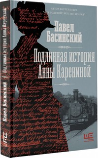Подлинная история Анны Карениной 1
