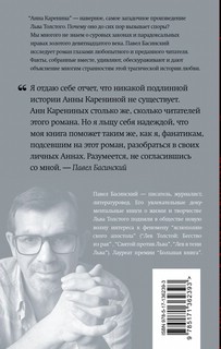 Подлинная история Анны Карениной 2