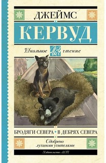 Бродяги Севера. В дебрях Севера 1