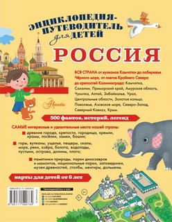 Россия. Все о нашей стране. Энциклопедия-путеводитель для детей 2