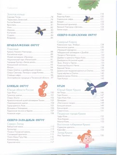 Россия. Все о нашей стране. Энциклопедия-путеводитель для детей 4