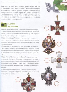 Москва. Энциклопедия-путеводитель для детей 4