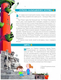 Санкт-Петербург. Энциклопедия-путеводитель для детей 11