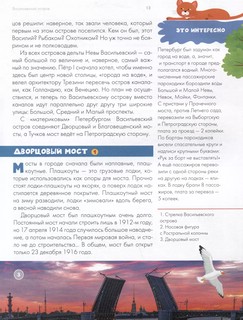 Санкт-Петербург. Энциклопедия-путеводитель для детей 12