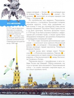 Санкт-Петербург. Энциклопедия-путеводитель для детей 7