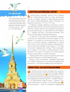 Санкт-Петербург. Энциклопедия-путеводитель для детей 8