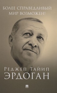 Более справедливый мир возможен! Актуальное предложение по ре...