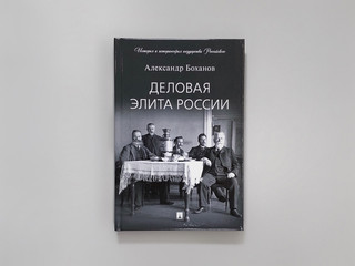 Деловая элита России 3