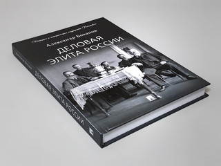 Деловая элита России 4