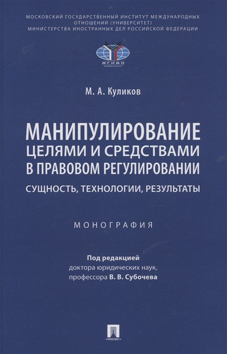 Манипулирование целями и средствами в правовом регулировании: сущность, технологии, результаты. Монография