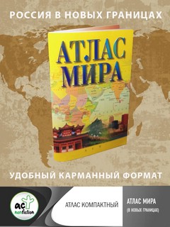 Атлас мира (в новых границах) 2