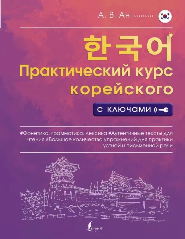 Практический курс корейского с ключами
