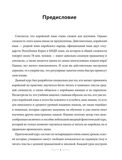 Практический курс корейского с ключами 4