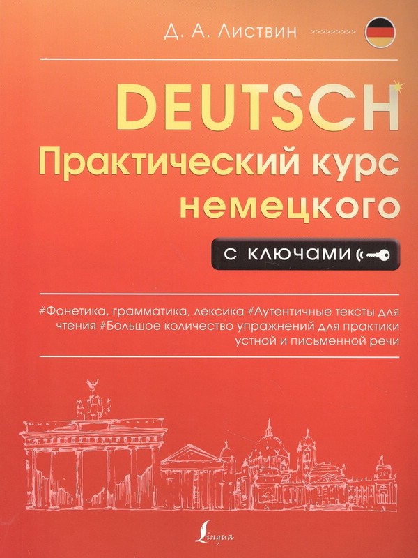 Практический курс немецкого с ключами