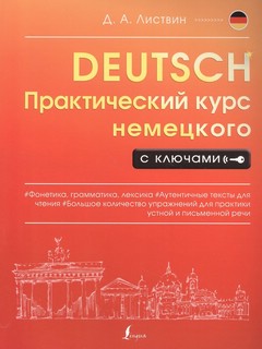 Практический курс немецкого с ключами 1