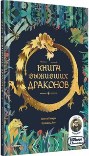 Книга выживших драконов