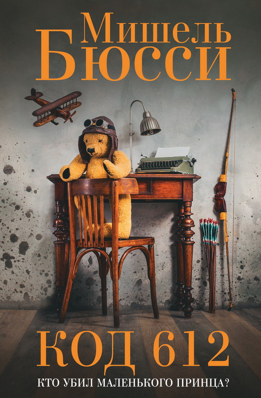 Код 612. Кто убил маленького принца?