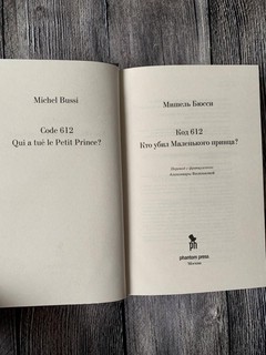 Код 612. Кто убил маленького принца? 3