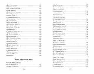 Клич перелетных гусей. Японская классическая поэзия XVII - начала XIX века 9