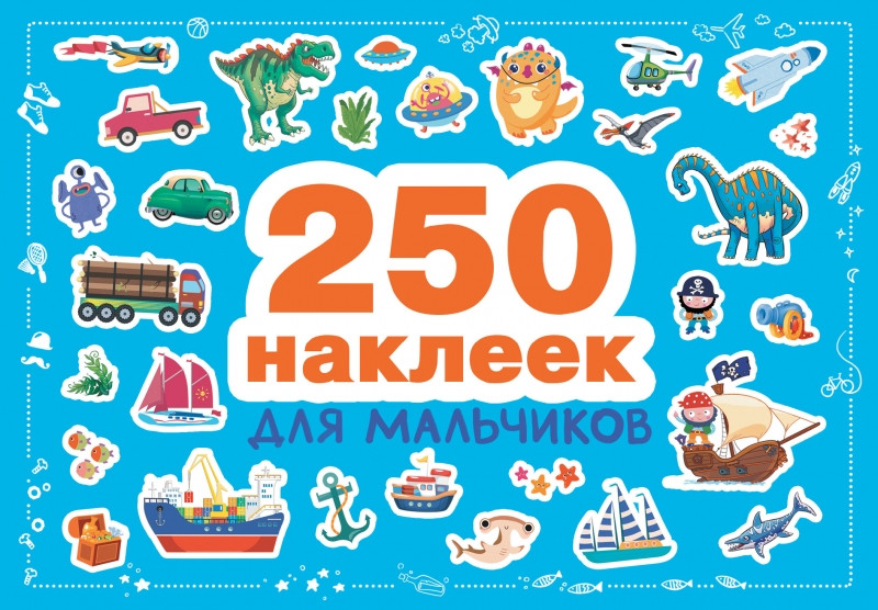 Для мальчиков 250 наклеек