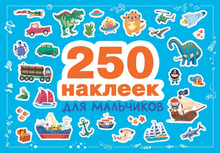 Для мальчиков 250 наклеек 1