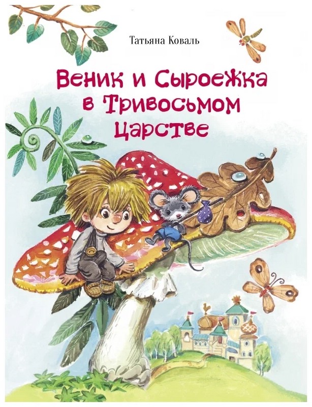 Веник и Сыроежка в Тривосьмом царстве