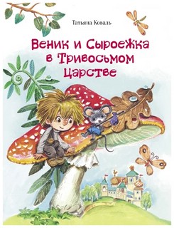 Веник и Сыроежка в Тривосьмом царстве