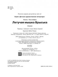 Летучая мышка Брыська 5