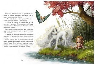 Маленький единорог. Волшебная сила добра 4