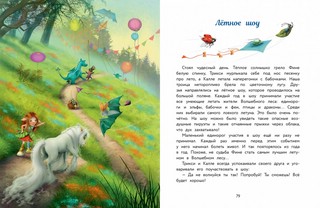 Маленький единорог. Сказки Волшебного леса 4