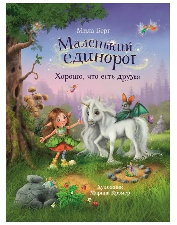 Маленький единорог. Хорошо что есть друзья