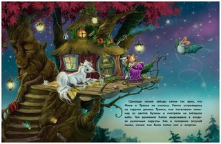 Маленький единорог. Хорошо что есть друзья 3