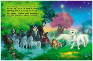 Маленький единорог. Хорошо что есть друзья 4