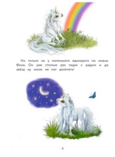 Маленький единорог. Хорошо что есть друзья 5