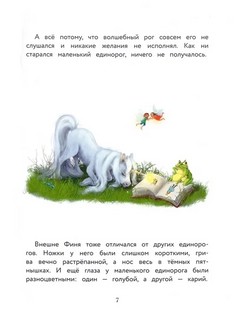 Маленький единорог. Хорошо что есть друзья 6