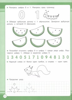 Математика 1 класс. Занятия для начальной школы 5