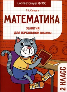 Математика 2 класс. Занятия для начальной школы