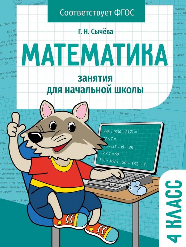 Математика. Занятия для начальной школы. 4 класс