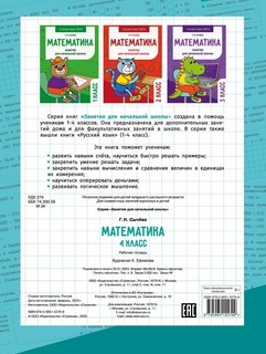 Математика. Занятия для начальной школы. 4 класс 6