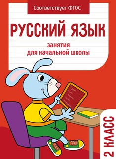 Русский язык. Занятия для начальной школы. 2 класс