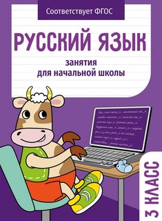 Русский язык. Занятия для начальной школы. 3 класс