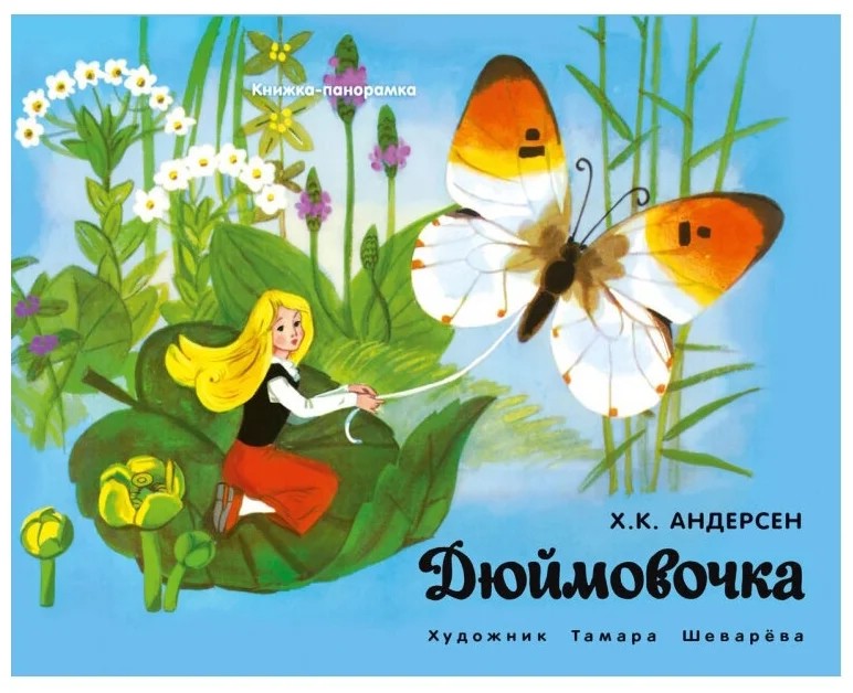 Дюймовочка