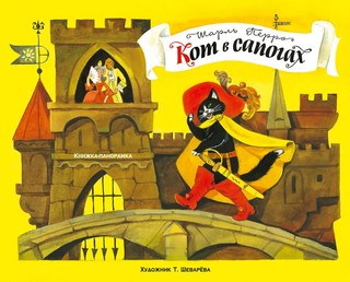 Кот в сапогах 1