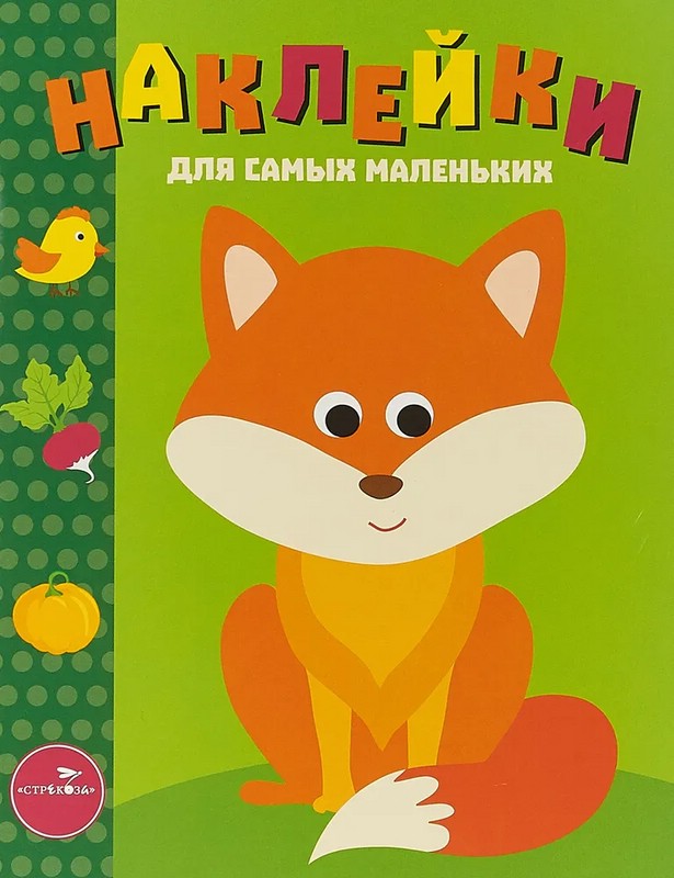 Наклейки для самых маленьких. Выпуск 27 'Лисичка'
