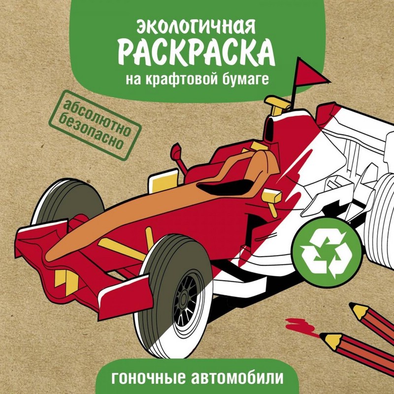 Гоночные машины. Раскраска на крафтовой бумаге