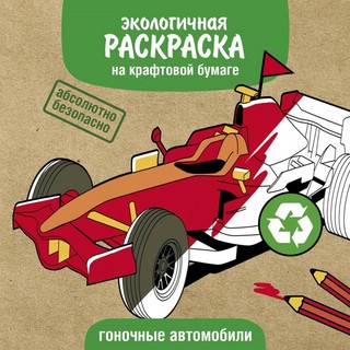 Гоночные машины. Раскраска на крафтовой бумаге